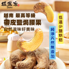 坂尾家 Sakao 越南最高等級帶皮鹽焗腰果，低溫烘焙，純淨無添加，健康美味零食，390g, 390g, 1個