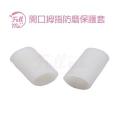 雞眼套 開口拇指趾防磨保護套