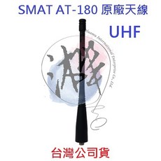 SMAT AT-180 原廠天線 對講機天線 無線電專用天線 U頻 UHF SMA 母頭天線, 1個
