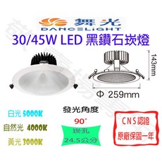 舞光 黑鑽石崁燈 45W LED 崁孔24.5公分 全電壓 廣角照明