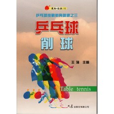 乒乓球削球技術書籍 / 王蒲主編 / 乒乓球削球訓練指南, 詳見包裝