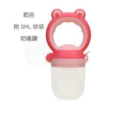 青蛙頭造型水果咬咬樂，附SML咬袋奶嘴防掉鏈四件套裝，現貨快速出貨，寶寶安心食用, 粉色