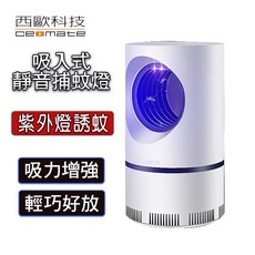 西歐科技 吸入式靜音捕蚊燈, CME-SK900