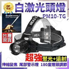 PM10-TG 頭燈 光束頭燈 釣魚頭燈 工作頭燈 登山頭燈 18650頭燈 usb 頭燈 爆亮頭燈 抓螃蟹, PM10-TG頭燈+USB線(無電池), 1個