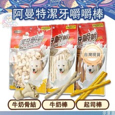阿曼特潔牙嚼嚼棒 耐咬狗零食 Q彈潔牙棒 犬用潔牙點心, 牛奶口味