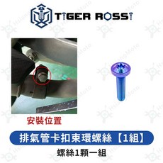 CBR150r 全車螺絲 寶藍鈦合金鐵板牙螺絲, 詳見包裝, 18_排氣管卡扣束環螺絲【1組】