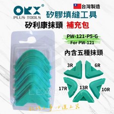 ORX 矽利康抹刀組 PW-121 矽利康刮刀 矽利康填縫刀 台灣製, 1個