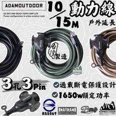 ADAMOUTDOOR 戶外延長動力線 3孔3Pin 台灣製 1650W 露營電線 新安規, 沙漠色, 1個, 10m