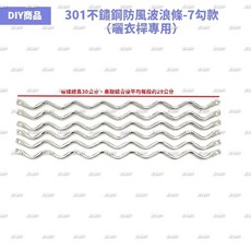 JENNY 301不鏽鋼曬衣桿防風波浪條-7勾款 (曬衣桿專用), 波浪條7條(含固定扣X8及螺絲X8), Silver