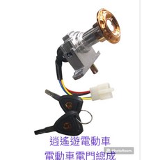 逍遙遊電動車鎖頭鑰匙組 法拉利款帶車箱鎖