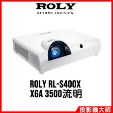 ROLY 樂麗 RL-S400X 雷射短焦投影機 (XGA/3500流明)