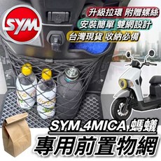 SYM 4MICA 前置物網, 4MICA 專用前置物網