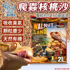 PJ小舖 爬蟲核桃沙 天然有機核桃砂 適用於陸龜、守宮、倉鼠、蜥蜴等寵物 墊料 底材, 棕色, 1個