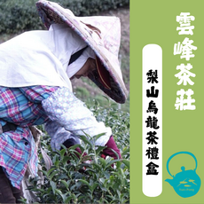 雲峰茶莊梨山烏龍茶禮盒：台灣高山茶區手工採摘 茶湯金黃 送禮自用, 1盒, 茶葉