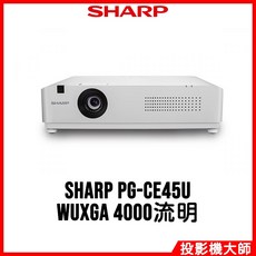 SHARP 夏普 PG-CE45U 雷射投影機 (WUXGA/4000流明)