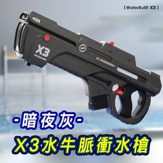 WaterBullit X3 電動水槍, X3水牛水槍黑色, 1個