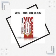 一條根滾珠精油