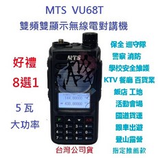 MTS VU68T 雙頻無線電對講機 5瓦大功率 TYPE-C高容量鋰電池 一般版, 1個