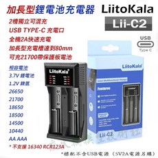 LiitoKala Lii-C2 快充 加長型電池充電器 支援帶保護板21700 長度達80mm