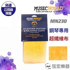Music Nomad 鋼琴專用超細纖維布 MN230 黃色 鋼琴保養清潔布, 詳見包裝