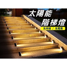 太陽能光控階梯燈, 暖黃色