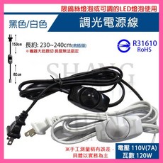 調光電線附開關 120W 110V 電燈調光線 (限用調光型燈泡)
