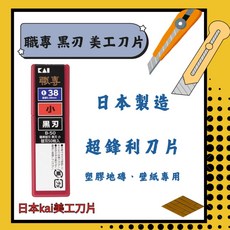 日本KAI 塑膠地磚專用刀片 黑刃B-50 超銳利美工刀片 塑膠地板壁紙專用, 詳見包裝, 1個