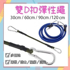 雙D扣彈性繩附掛勾, 30cm,軍綠色