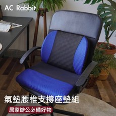 【AC Rabbit】 包覆型顆粒按摩氣墊腰靠坐墊組/APC-1501, 寶藍