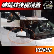 小鳥的店 現代 VENUE 2021-25 碳纖紋後視鏡蓋 照後鏡蓋 倒車鏡蓋 卡夢防刮鏡蓋 倒後鏡飾蓋, 1個, 詳見商品包裝