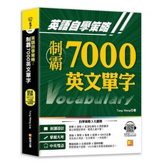 布里奇書店 英語自學策略:制霸7000英文單字 (附QR Code中英文雙語語音檔), 采舍國際有限公司