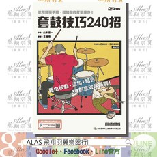 飛翔羽翼樂器行 典絃#套鼓技巧240招 爵士鼓 木箱鼓 教材 學習 附CD, 詳見包裝