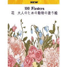 (英文圖書) 100 Flowers 花 大人のための動物の... 平裝版, Independently Published, 英文
