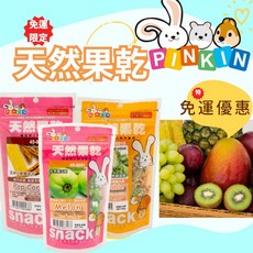 PINKIN 小動物果乾點心，多種口味，健康美味，適用兔子倉鼠天竺鼠，80g, 80g
