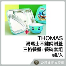 THOMAS 湯瑪士 不鏽鋼附蓋三格餐盤 餐碗套組, 詳見包裝, 詳見包裝, 白色
