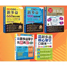 魔法書店 防疫在家躺著學新多益五書套組，完整攻略，提升應試技巧, 詳見包裝