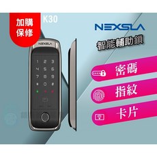 【NEXSLA耐斯拉】K30三合一輔助電子鎖，指紋密碼卡片解鎖，智能居家安全首選, K30, 客戶安裝