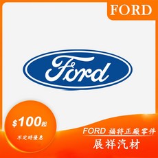 Ford Focus 2.0 13- 燃油添加劑 (正廠) 展祥汽材
