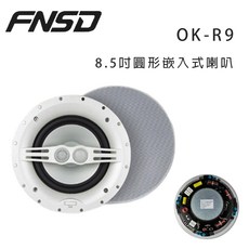 華成 FNSD OK-R9 8.5吋 圓形嵌入式喇叭 家庭劇院喇叭, 白色