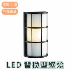 舞光 LED戶外壁燈 E27替換型壁燈 戶外照明 實體門市保固一年, 詳見包裝