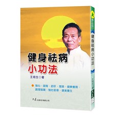 大展出版社 健身祛病小功法 王培生著 養生保健書籍, 詳見包裝