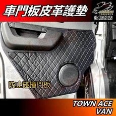 AUTOACME 小鳥的店 TOWN ACE VAN 車門板皮革護墊, 詳見包裝