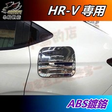 小鳥的店 HR-V 2022-25 油箱蓋 ABS鍍鉻 碳纖 加油蓋貼片 油箱保護貼 卡夢 油蓋飾板 hrv 配件改裝