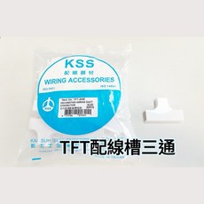 KSS 凱士士 T型接頭 室內裝潢配線槽接頭 TF 1號 2號 3號 配線槽專用 三通 壓條 線槽, 1個