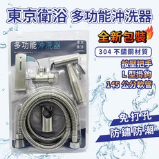 東京衛浴 304不鏽鋼沖洗器組 噴槍 馬桶噴槍 洗屁屁 免釘安裝 L型掛鉤 145公分軟管, 不鏽鋼