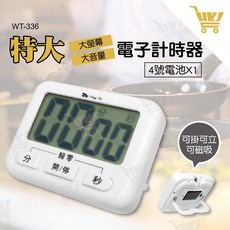 東泰 WT-336 大螢幕大音量電子正倒數料理計時器