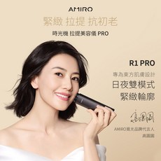 AMIRO 時光機拉提美容儀 R1 PRO, ARF001 (R1 PRO)
