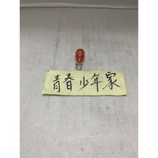 少年家 方向燈泡 炸彈燈泡 插泡燈泡 T13 琥珀色 12V10W