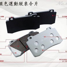 世盟 六活塞 來令片