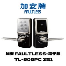 加安 FAULTLESS TL-505PC 三合一電子鎖 房間鎖 台灣製 DIY電子門鎖 防盜鎖, DIY安裝
